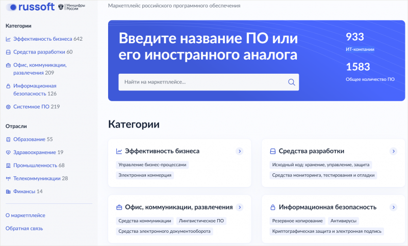  На официальном маркетплейсе российского программного обеспечения размещены продукты из Единого реестра ПО 