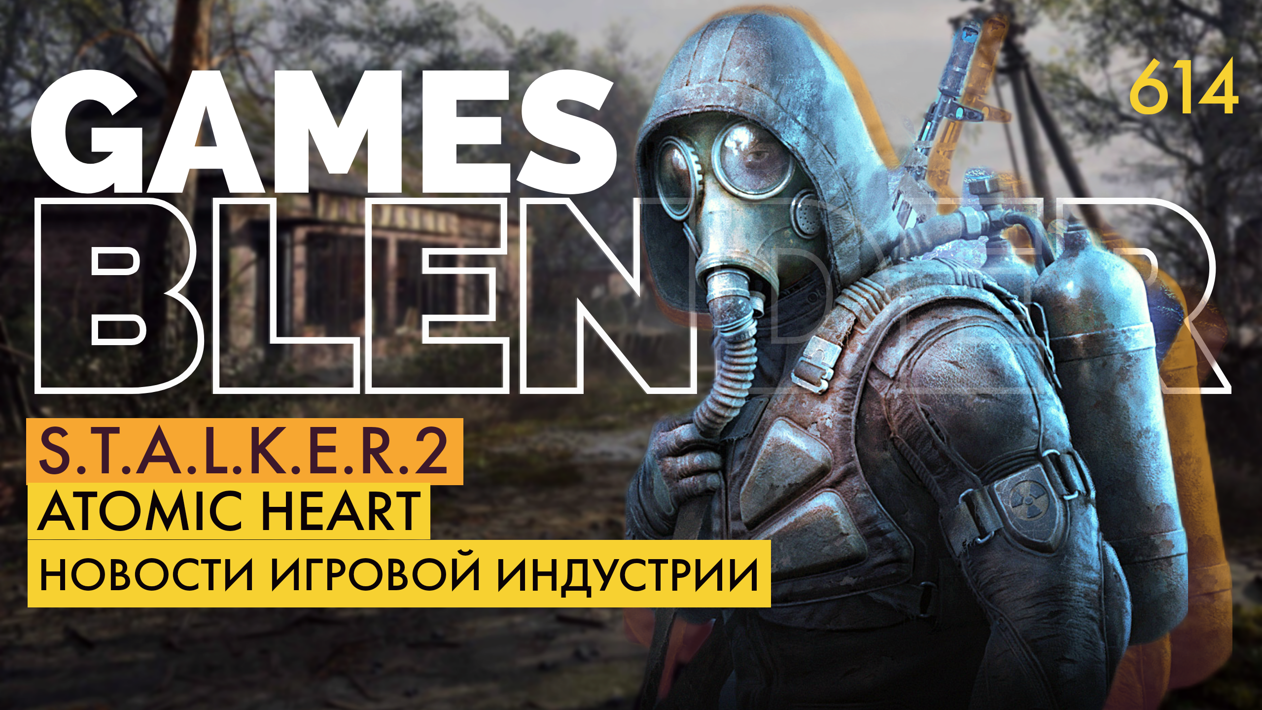 Gamesblender 614: крупная утечка по S.T.A.L.K.E.R. 2, будущее Atomic Heart и превью Dead Island 2