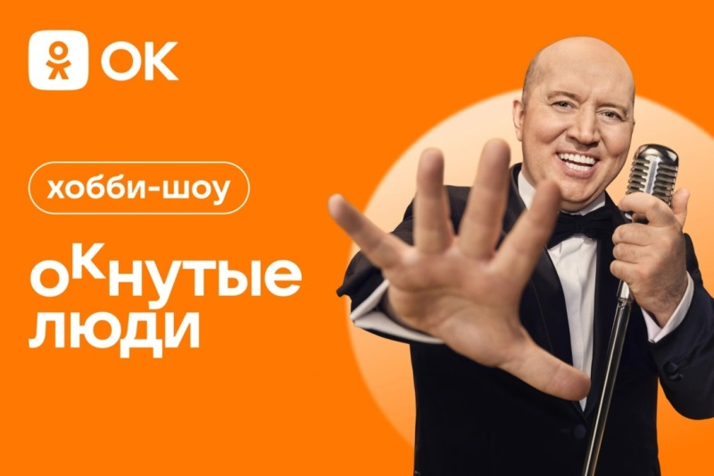 «Одноклассники» сократили логотип до простого «OK» и запустили шоу с Буруновым
