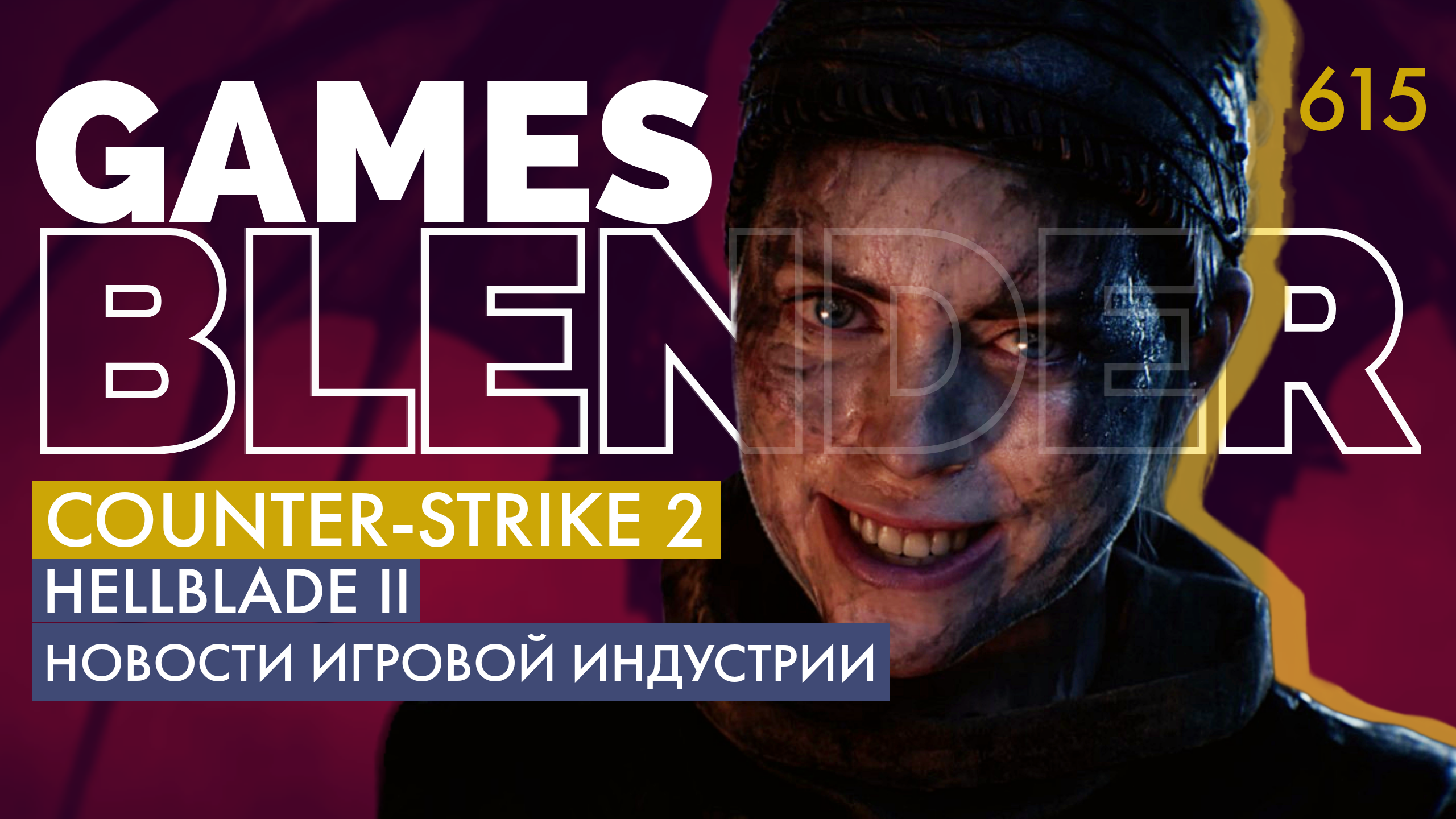Gamesblender 615: анонс Counter-Strike 2, презентация Epic Games, Blizzard о бете Diablo IV и секреты Deus Ex