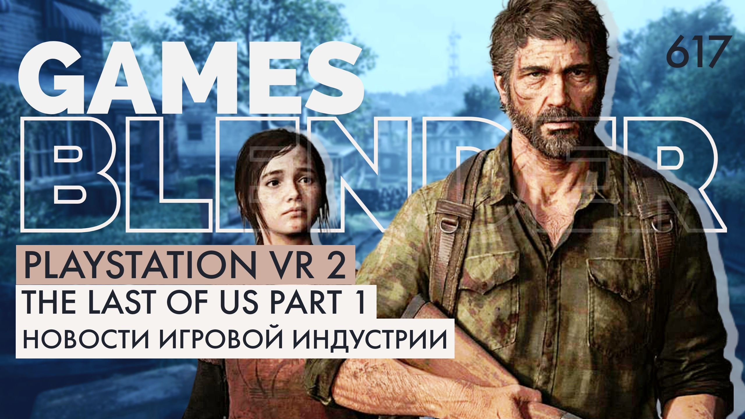 Gamesblender 617: убийца Steam Deck от ASUS, провальный старт PS VR2, неугодная Ада Вонг и мертвый Соник