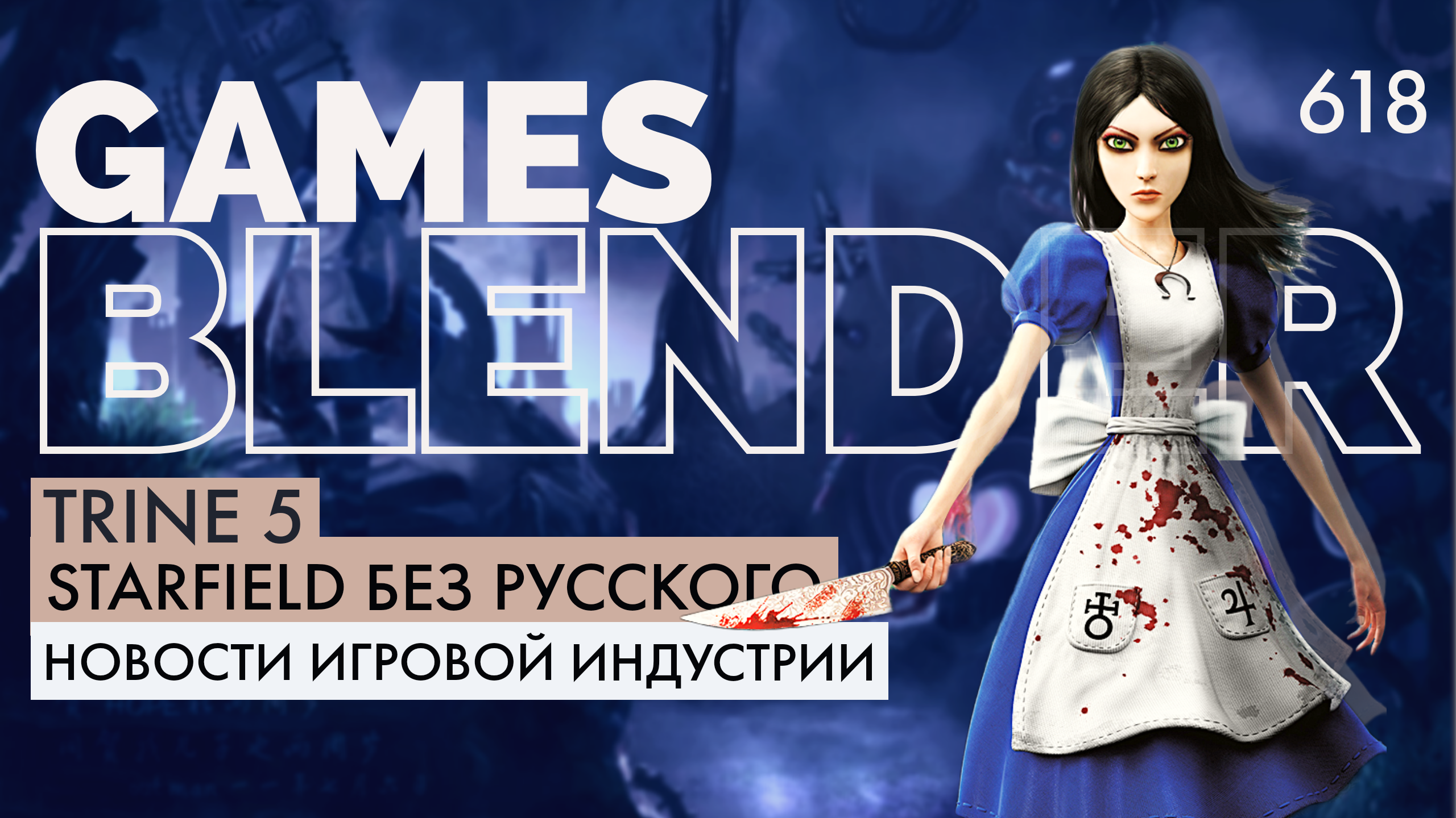 Gamesblender 618: конец Алисы Американа Макги, анонс Trine 5, RTS-шутер Silica и новые ограничения Xbox