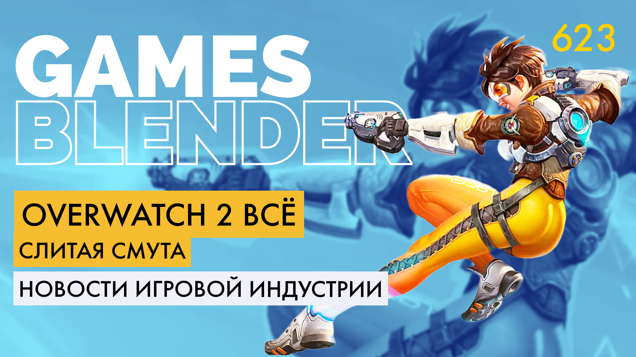 Gamesblender 623: ASUS ROG Ally vs Steam Deck, рекорды Зельды, Overwatch 2 без PvE-режима, релиз Unreal Engine 5.2