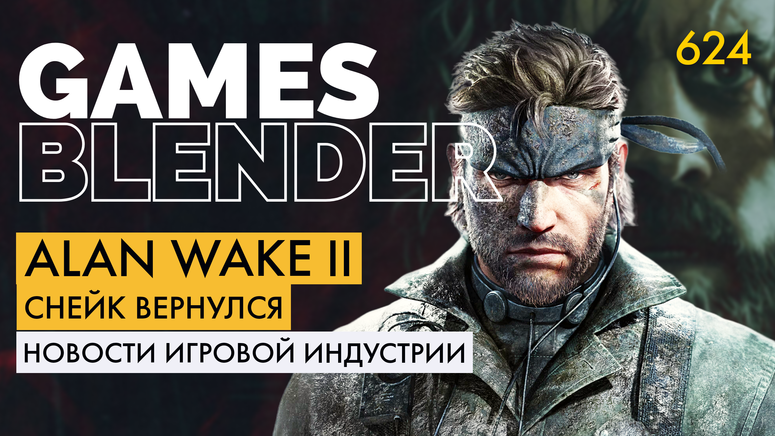 Gamesblender 624: ремейк MGS 3, новое начало Mortal Kombat, Alan Wake II с двумя героями и осенняя Marvels Spider-Man 2