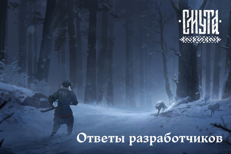  Персонажей из русских сказок в игру вводить не планируют, но в здешних лесах можно будет увидеть «всякое» 