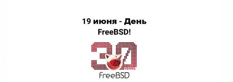  Источник изображения: FreeBSD Foundation 