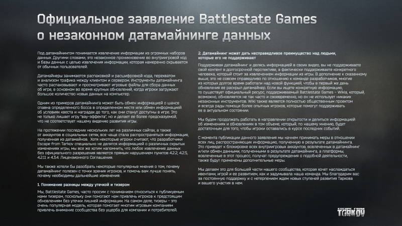  В Battlestate Games напомнили, что любое извлечение данных без разрешения является нарушением Лицензионного Соглашения 