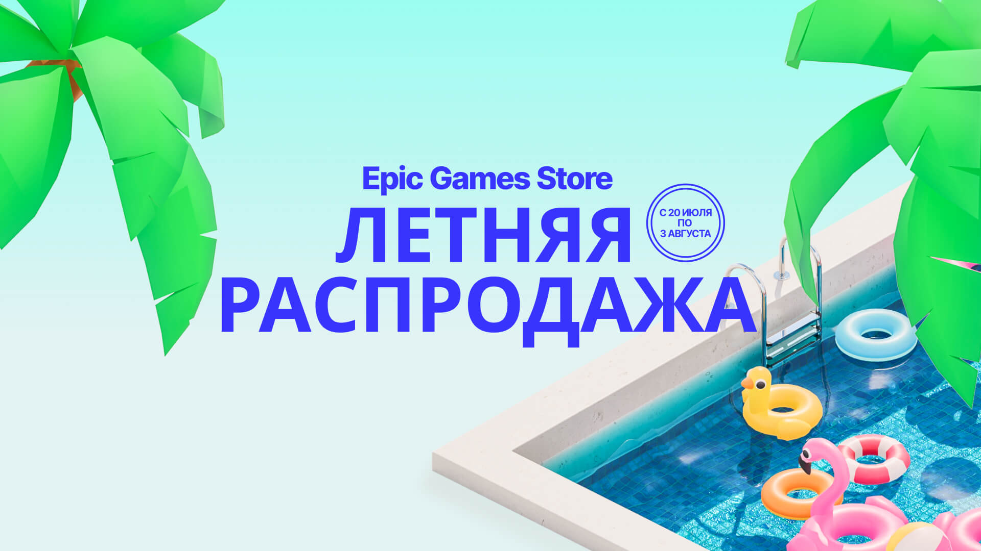 В Epic Games Store началась летняя распродажа с повышенным кешбэком и  раздача новой игры » mogilew.by