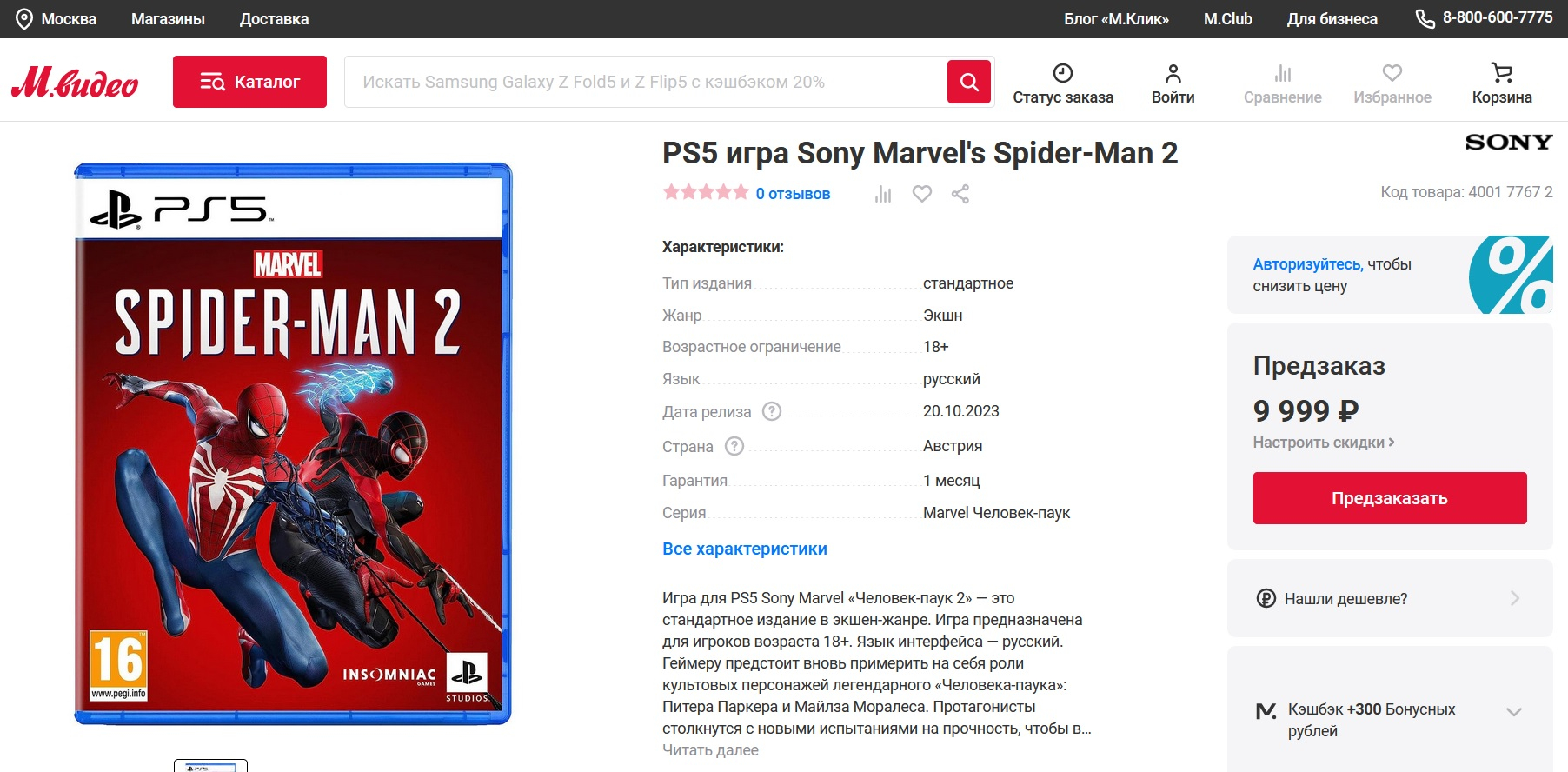 Marvel's Spider-Man 2 Edição Colecionador custa 249 euros