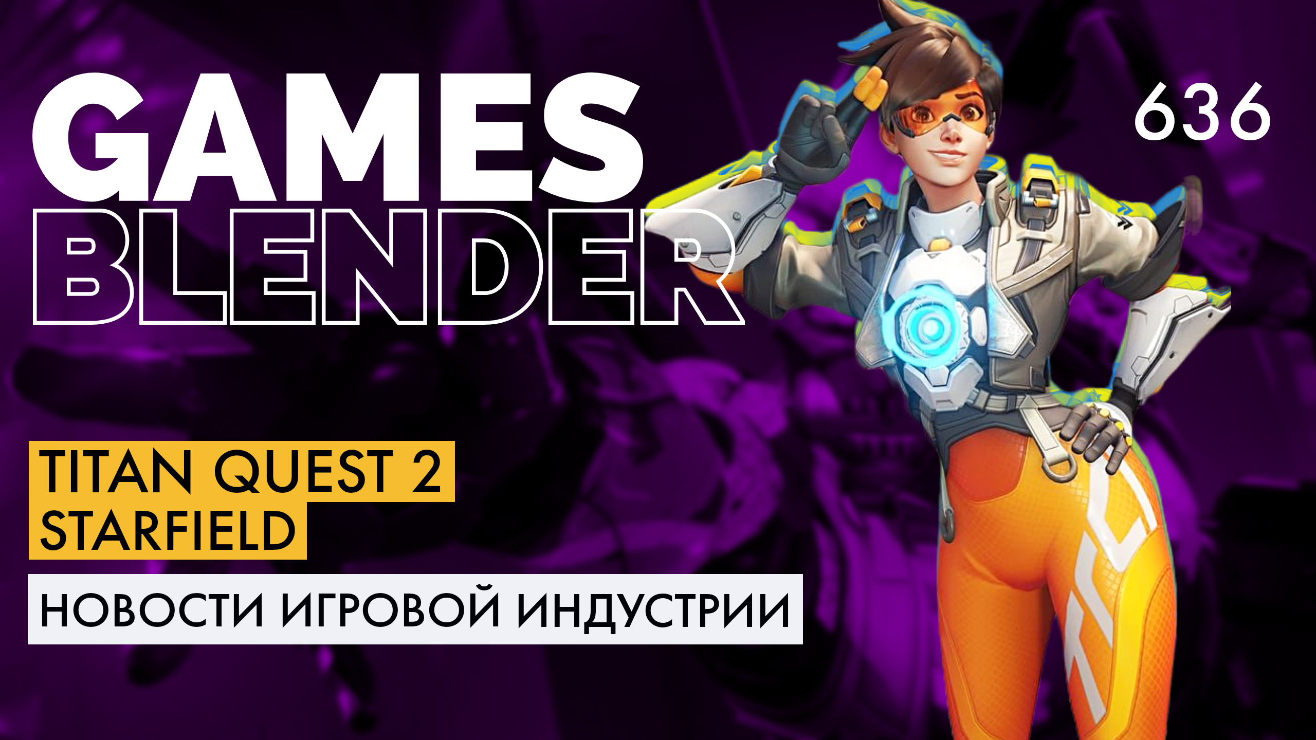 Gamesblender 636: ремастер Quake II, новая Titan Quest, антирекорд Overwatch 2 и страйки на Xbox