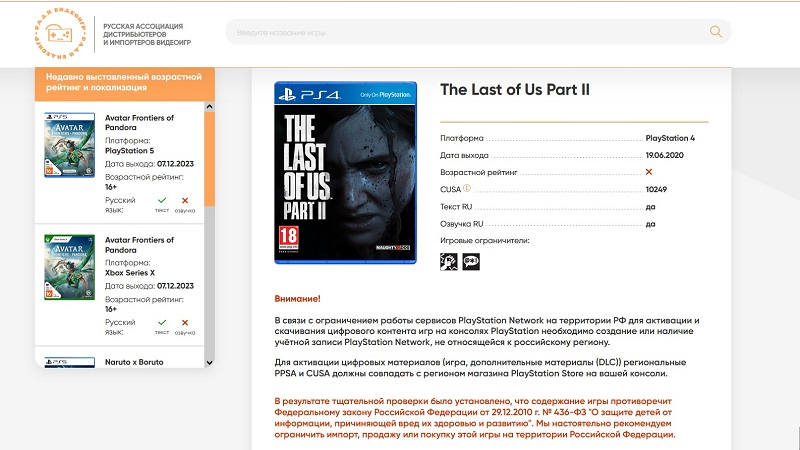  The Last of Us Part II после проверки к ввозу и продаже в России «настоятельно» не рекомендуется (источник изображения: Р.А.Д.И. Видеоигр) 