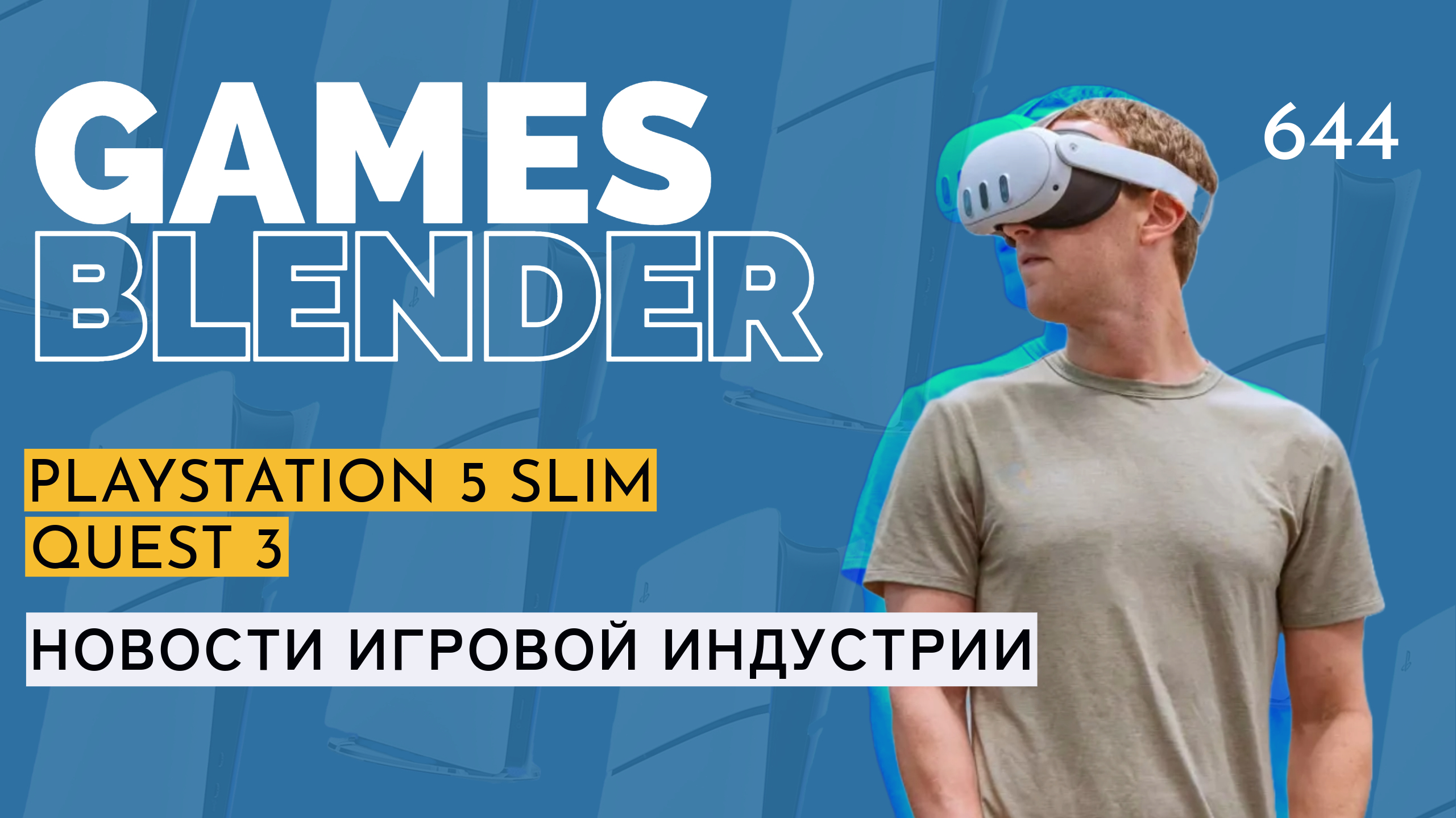 Gamesblender № 644: тонкая PS5, старт продаж Quest 3, уход главы Unity, Cyberpunk 2 и возвращение Commandos
