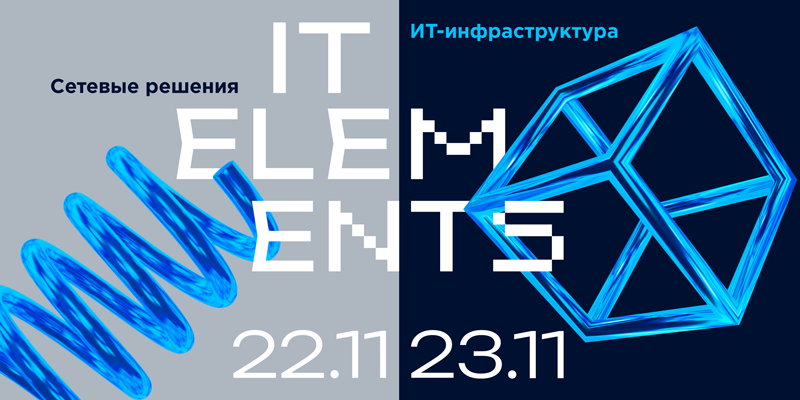 В ноябре на конференции IT Elements расскажут о новых трендах и опыте на рынке сетевого оборудования и инфраструктуры
