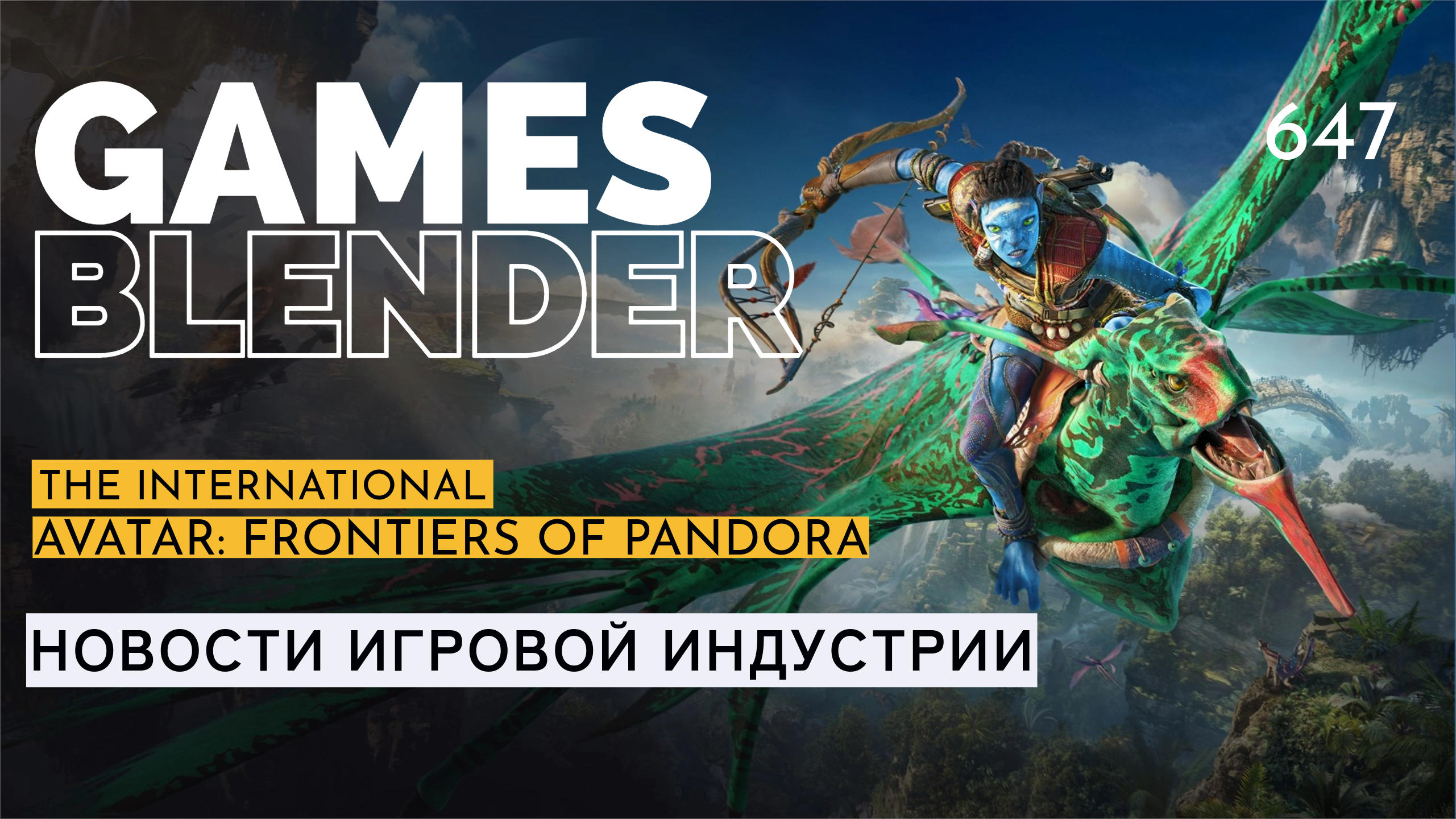 Gamesblender № 647: чемпионство Team Spirit, увольнения в Sony, Capcom против модов и показ Avatar: Frontiers of Pandora