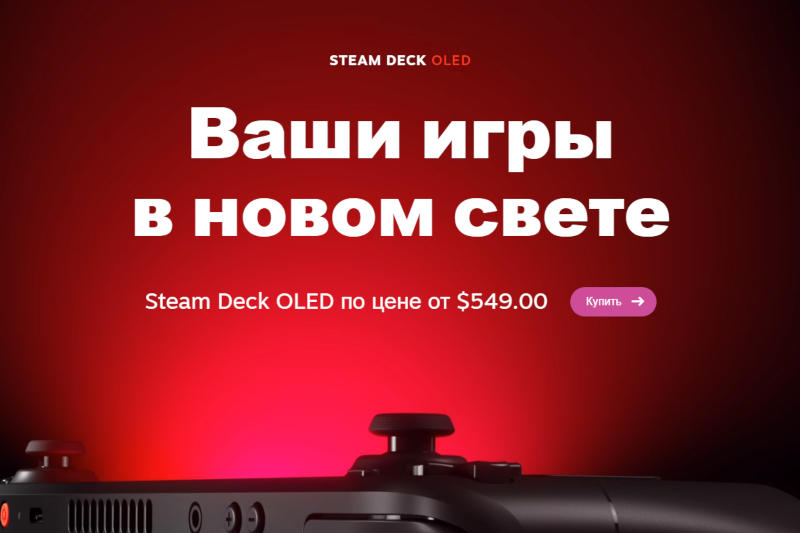 Попытки купить Steam Deck OLED приводят к ошибке — возможно, проблема в ажиотаже