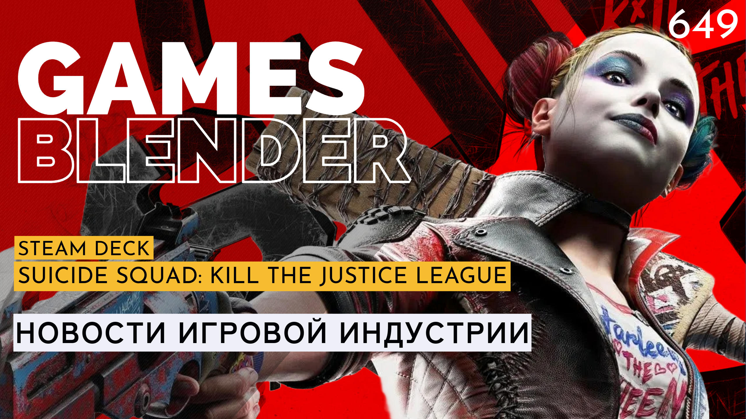 Gamesblender № 649: Steam Deck OLED, 10-летие PS4, показ Suicide Squad: Kill the Justice League и корейский ответ The Sims