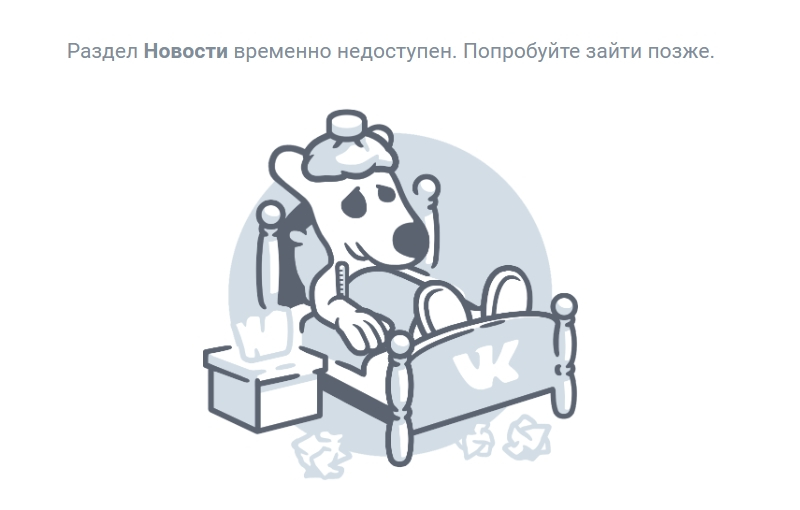 У «ВКонтакте» произошёл массовый сбой — пользователи не могут попасть в  соцсеть