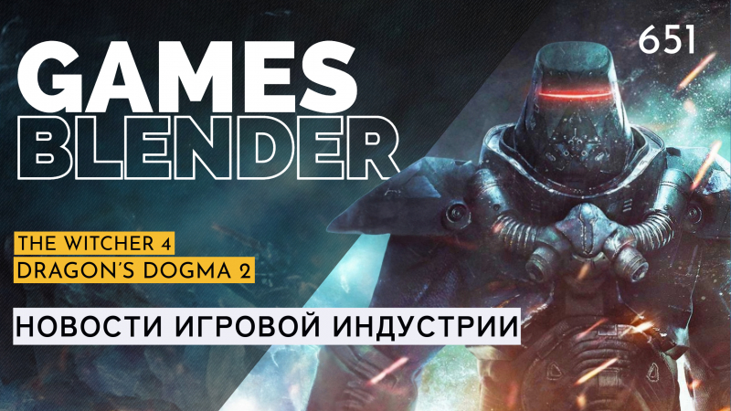 Новая статья: Gamesblender № 651: секреты CD Projekt RED, показ Dragon’s Dogma 2, рекорд Lethal Company и сериал по Fallout