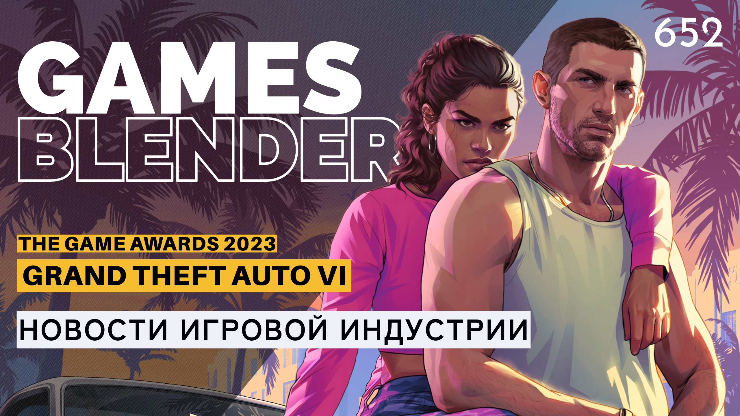 Gamesblender № 652: GTA VI, хоррор от Кодзимы, Marvel’s Blade, World of Goo 2 — The Game Awards 2023 и другие новости недели