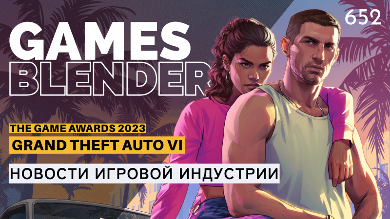 Новая статья: Gamesblender № 652: GTA VI, хоррор от Кодзимы, Marvel’s Blade, World of Goo 2 — The Game Awards 2023 и другие новости недели