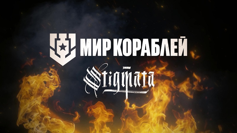 Море, огонь и корабли: культовая метал-группа Stigmata выпустила эксклюзивный клип на песню по мотивам «Мира кораблей»