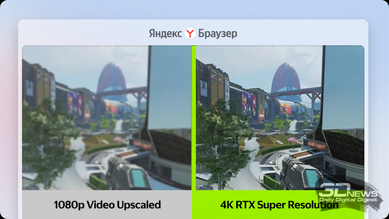  Пример работы технологии апскейлинга NVIDIA (источник изображения: «Яндекс») 
