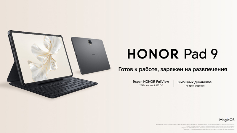 В России стартовали продажи планшета HONOR Pad 9 с большим экраном и восемью  динамиками