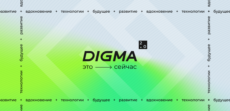 DIGMA анонсировала новинки на мероприятии в честь 20-летнего юбилея