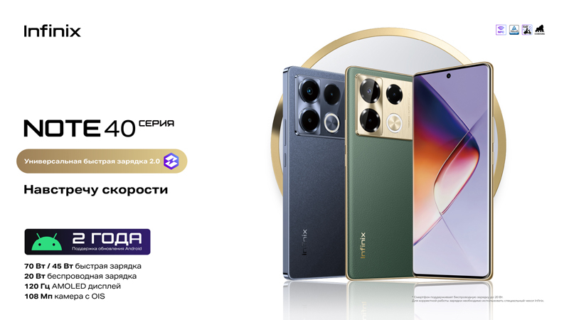 В России стартовали продажи смартфонов Infinix Note 40 и Note 40 Pro со 108-Мп камерами и быстрой 70-Вт зарядкой