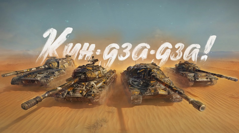 В «Мире танков» тоже прописались персонажи из «Кин-дза-дза!» — крылатые фразы, декали и уникальный 2D-стиль