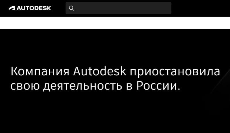 В России перестали работать пиратские версии AutoCAD и другого ПО Autodesk, но выход уже найден