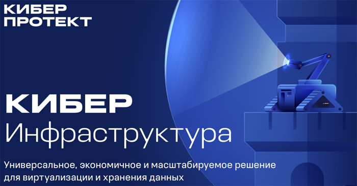 Источник изображения: cyberprotect.ru/products/infrastructure 