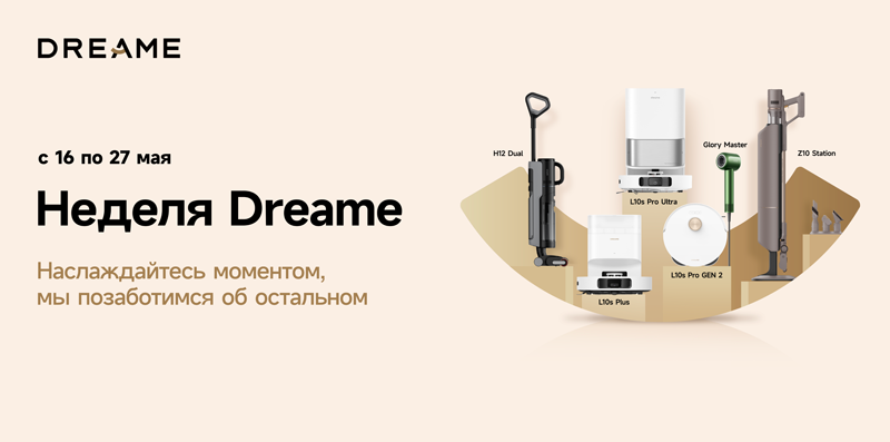 Началась акция «Неделя Dreame» — три робота-пылесоса доступны по промо-ценам с 16 по 27 мая