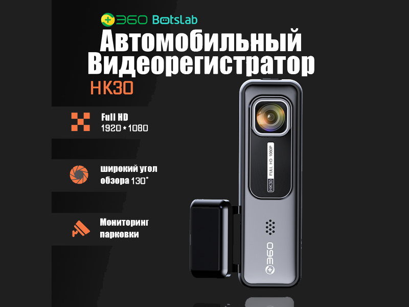 Представлен доступный видеорегистратор 360 Botslab HK30