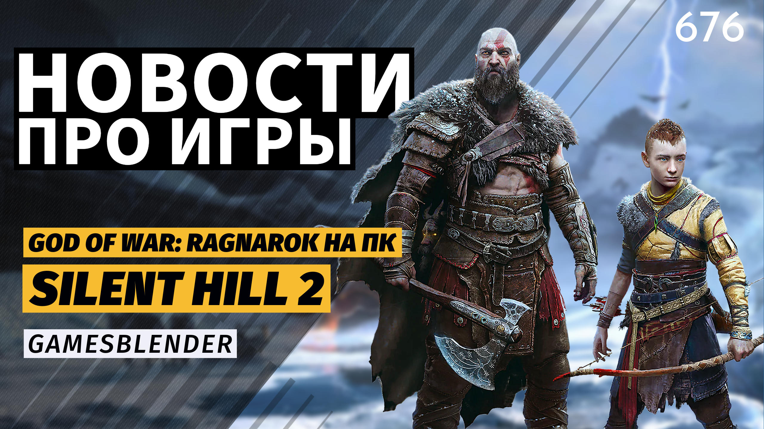 Gamesblender  676: God of War: Ragnarok на ПК, осенний ремейк Silent Hill 2 и новости Warhammer