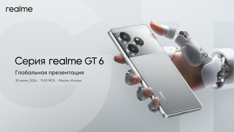 Realme назначила на 20 июня анонс убийц флагманов с AI  смартфонов серии Realme GT6