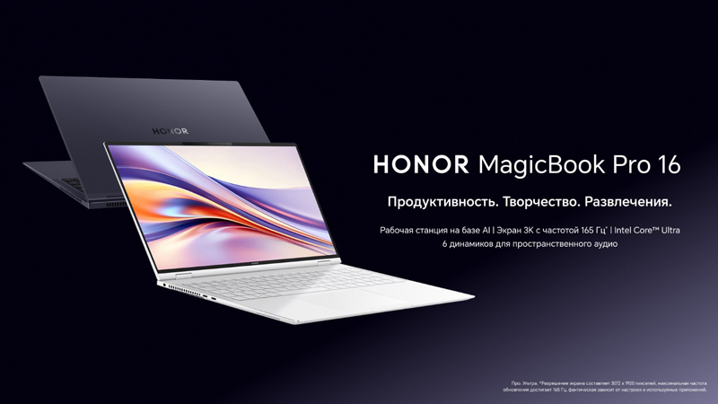В России начались продажи ноутбука HONOR MagicBook 16 Pro с чипом Intel Core Ultra 5 125H и поддержкой ИИ