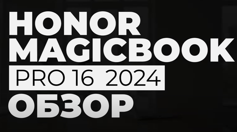 Видеообзор ноутбука HONOR MagicBook Pro 16 2024