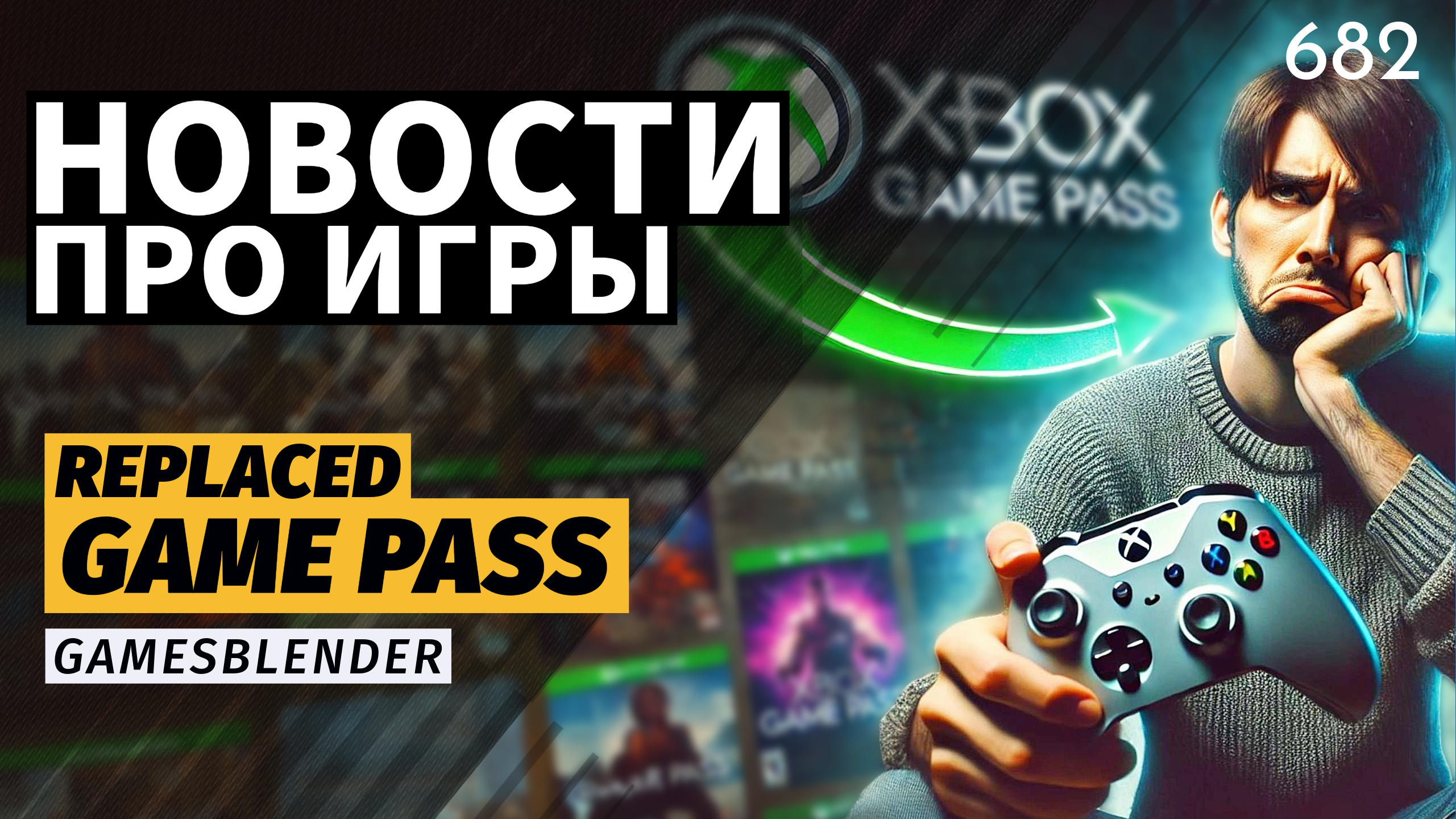 Gamesblender № 682: закрытие авторов «Готики», подорожание Game Pass и маркировка игр в России