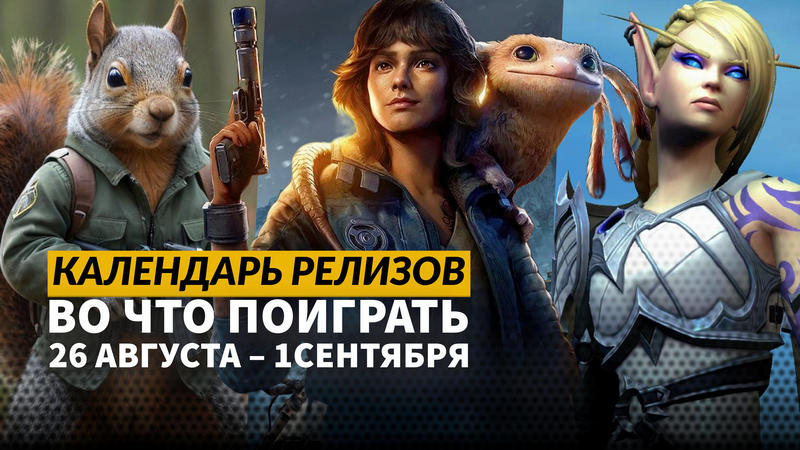 Календарь релизов — 26 августа – 1 сентября: Star Wars Outlaws, Squirrel with a Gun и Endzone 2