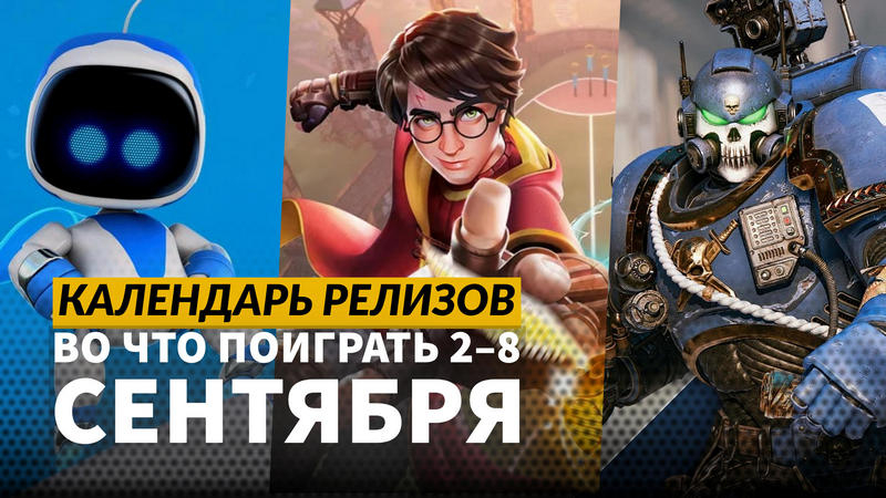 Календарь релизов — 2–8 сентября: Age of Mythology: Retold, Astro Bot и The Casting of Frank Stone