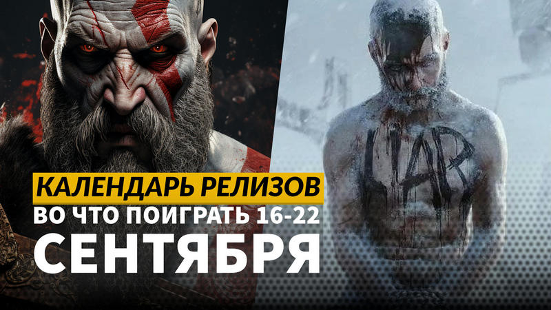 Календарь релизов — 16–22 сентября: God of War: Ragnarök на ПК, Frostpunk 2 и Dead Rising Remaster