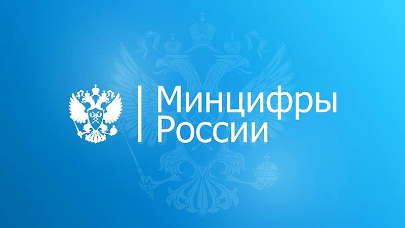  Источник изображения: Минцифры РФ 