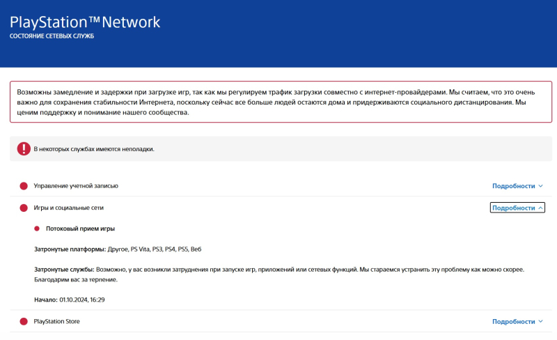  Источник изображения: status.playstation.com 