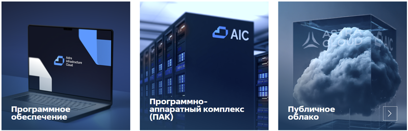  Варианты поставки Astra Infrastructure Cloud (источник изображения: astragroup.ru) 