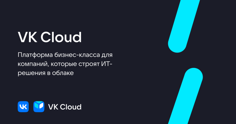  Источник изображения: VK Cloud 