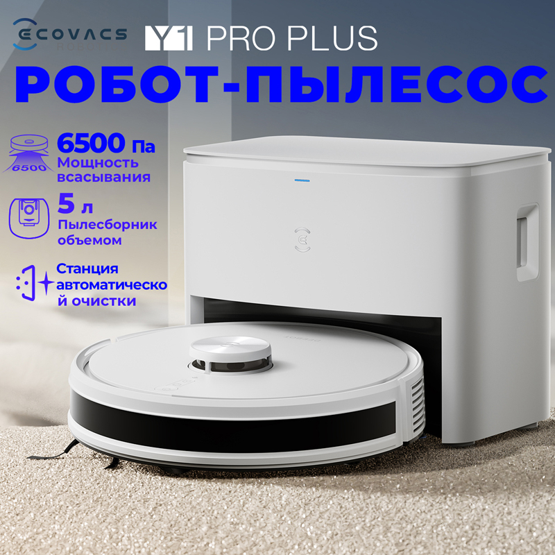 Эффективные роботы-пылесосы ECOVACS N20 PRO PLUS, ECOVACS Y1 N20 PRO PLUS и T30 PRO для сухой и влажной уборки уже в России