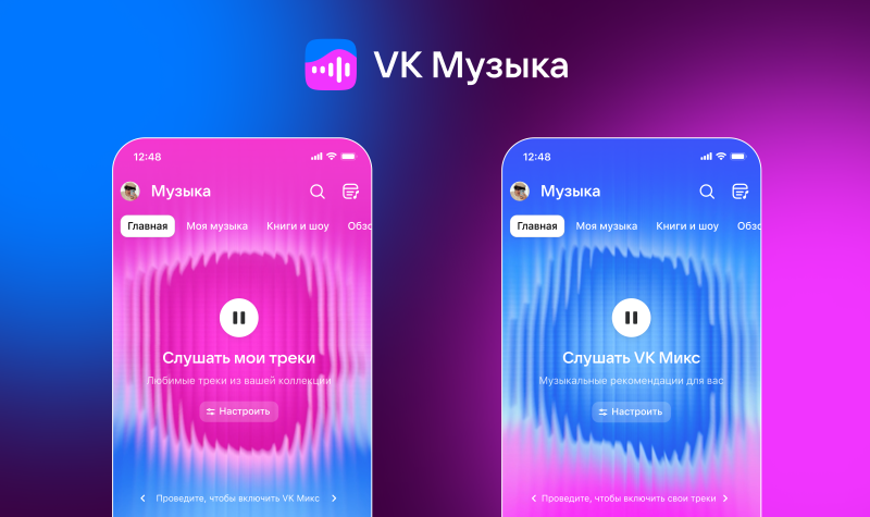 В "VK Музыке" — крупнейшее обновление в истории: новый дизайн и улучшенные рекомендации