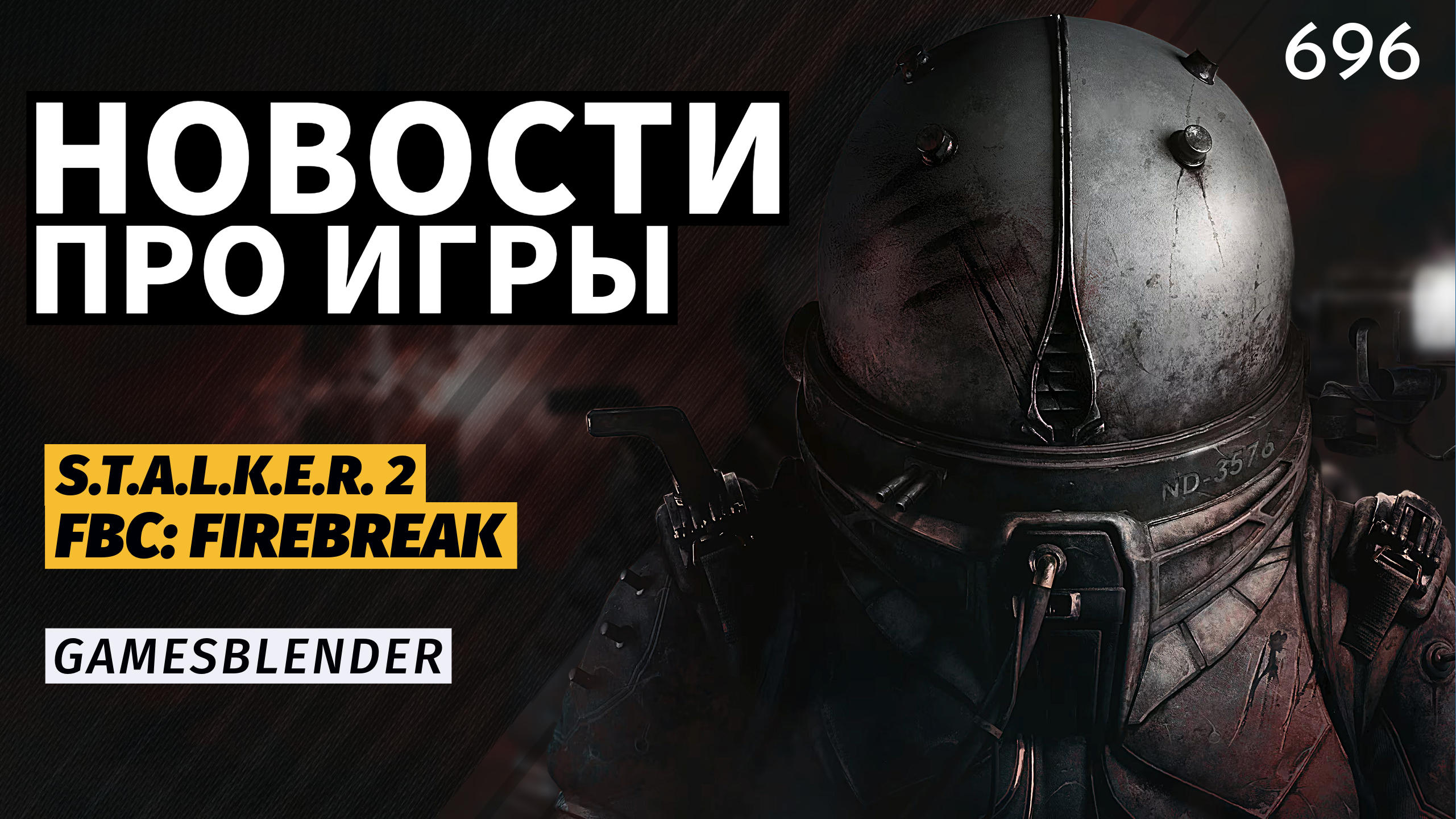 Gamesblender  696: финальные превью S.T.A.L.K.E.R. 2, взлом авторов Покемонов и анонсы Xbox