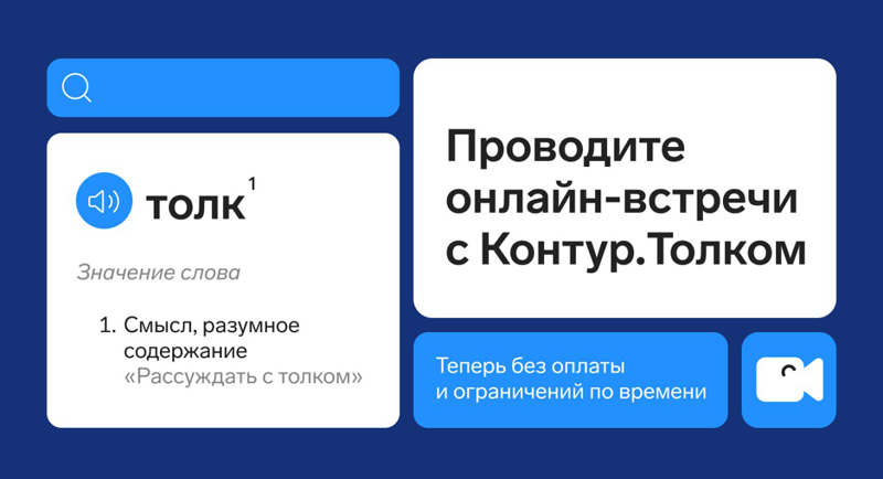 Контур.Толк запустил бесплатную версию для онлайн-встреч без ограничений по времени